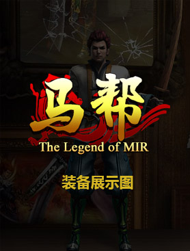 传奇装备展示