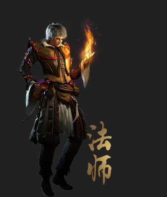 法师职业